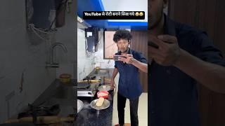 रोटी बनने का तरीका  #comedy #realfools #surajroxfunnyvibe #vikramcomedyvideo #memes