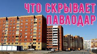 #Павлодар 12 апреля 2025 года