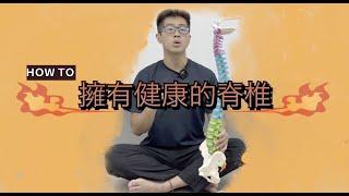 【 自我保健】健康脊椎很重要！但要如何擁有它？