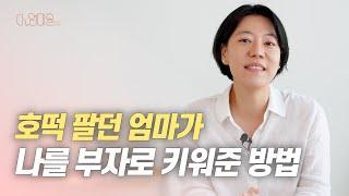 호떡 팔던 엄마가 나를 부자로 키워준 방법