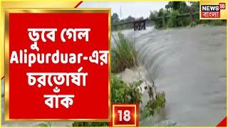 টানা বৃষ্টিতে ডুবে গেল Alipurduar-এর চরতোর্ষা বাঁক, Falakata-Alipurduar সড়কে যান বন্ধ!