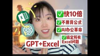 3分钟学会用GPT解决Excel所有问题｜AI办公打工人王炸组合