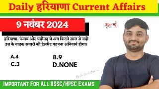 Haryana CA # 1495 || 9 November 2024 Haryana Current Affair|| Haryana current affairs 2024