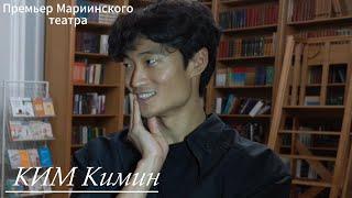 Премьер Мариинского театра Кимин Ким: "На сцене невозможно обмануть." Путь из Кореи в Россию.