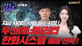 한화시스템, 두산에너빌리티 매매 전략! | 권순명 이사, 고은정 프로