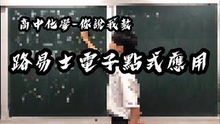 【高中化學-你說我教】路易士電子點式