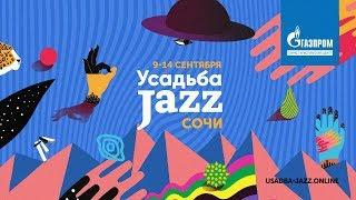 Музыкальный конкурс Усадьба Jazz Сочи 2019