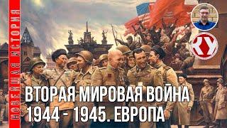 Новейшая история. XX век. #20. Вторая мировая война. 1944-1945. Европа