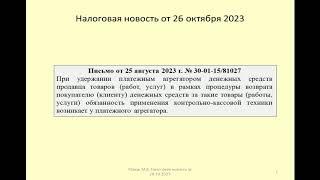 26102023 Налоговая новость о ККТ при возврате денежных средств на маркетплейсе / money refund