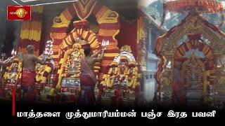 மாத்தளை முத்துமாரியம்மன் பஞ்ச இரத பவனி #matalemuthumariammankovil #matalether