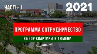 Программа - Сотрудничество. Покупка квартиры в Тюмени (часть1)