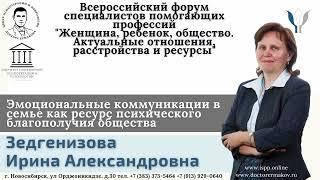 "Эмоциональные коммуникации в семье как ресурс психического благополучия общества" Зедгенизова И.А.