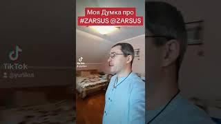 Моя думка про ZARSUS @ZARSUS #ZARSUS