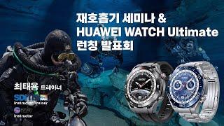 [LIVE] HUAWEI WATCH Ultimate 런칭 발표회 & 최태용 트레이너의 재호흡기 이야기