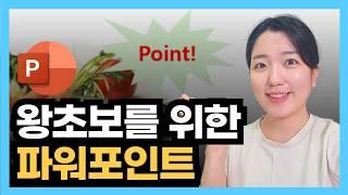 PPT 왕초보를 위한 파워포인트 기초