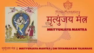 मृत्युंजय मंत्र | Mrityunjaya Mantra | Om Tryambakam Yajamahe | HinduMonastery |