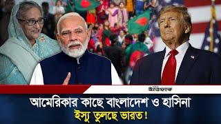 বাংলাদেশ ও হাসিনাকে নিয়ে কী আলাপ হচ্ছে ভারত ও আমেরিকার মধ্যে? | Sheikh Hasina | Bangladesh | India