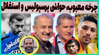 قصه عجیب فوتبال ایران، ماجرای پرسپولیس و رضاییان به شرط و شروطها