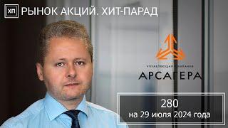 Рынок акций. Хит-парад #280 на 29.07.2024