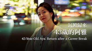 【EngSub】43-Year-Old Aya is Regaining Popularity with Her New TV Shows after a Career Break 阿雅43歲沉澱歸來