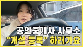 공인중개사 사무실 개업 등록 신청, 사업자등록 신청 하는 방법! 하나부터 열까지 모두 알려드려요! #개업공인중개사 #브이로그 #부동산개업 #공인중개사개업