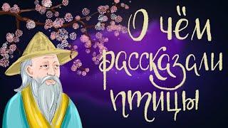 О чём рассказали птицы. Японская сказка | Аудиосказка для детей. 0+
