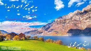 به چه چیز توجه دارید؟
