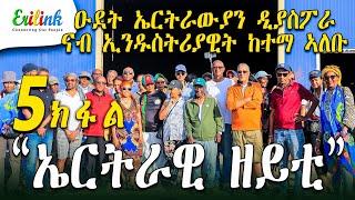 erilink - 5 ክፋል ዑደት ኤርትራውያን ዲያስፖራ PART 5 @Erilink #eritrea March 6, 2025 #documentary #eritrean #eri