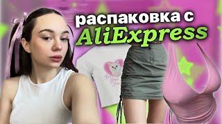 распаковка с AliExpress | одежда и побрякушки