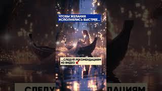 чтобы желания и мечты исполнялись быстрее следуй рекомендациям из видео в описании #желания #мечты