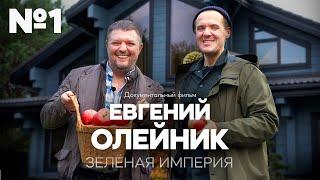 Евгений Олейник - Зелёная империя | ЧАСТЬ 1 | Город Мечты 2023