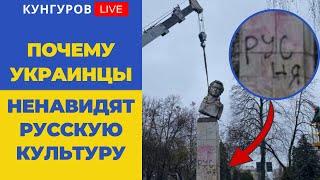 Почему украинцы ненавидят русскую культуру?