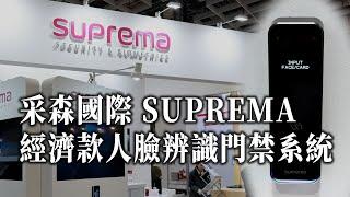 采森國際安防展展出SUPREMA高性價比人臉辨識門禁系統