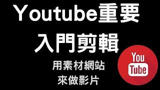 【實用】Youtube影片製作,重要入門剪輯技巧,用素材網站來做圖片影片!