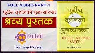 FULL AUDIO 1 || पूर्वीय दर्शनको पुनर्व्याख्या || Dr. Pramod Dhakal || Recited by Achyut Ghimire