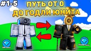 ПУТЬ ОТ БАСИКА ДО НОВОГО ГОДЛИ В Toilet Tower Defense! Туалет товер дефенс роблокс! 1-5 часть