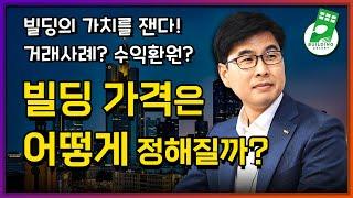 빌딩의 가격을 측정하는 3가지 계산법