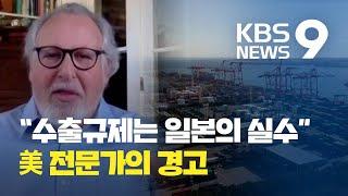 “수출규제는 일본의 실수...국제사회의 물을 흐리고 있다” 미국 전문가 일침 / KBS뉴스(News)