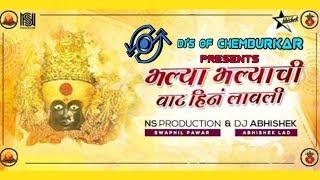 Bhalya Bhalyanchi Vaat (Remix) - DJ Abhishek & NS Production (DJ Swapnil) || DJ'S OF CHEMBURKAR ||