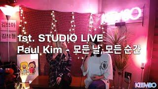 Paul Kim (폴킴) - 모든 날, 모든 순간 (Every day, Every Moment) / KEEMBO (킴보) 1st. STUDIO LIVE / COVER by 킴보