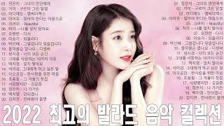최신발라드 모음 2022 광고없음 | 하루 종일 들어도 좋은노래 BEST 20곡 | 따뜻한 봄날 듣기 좋은 잔잔한 발라드 100곡 | 운동할 때 듣는 음악