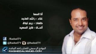 راشد الماجد - انا السما (النسخة الأصلية) | 2011