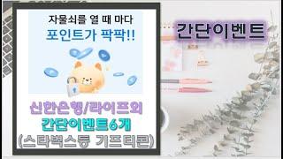 신한은행/NH올원뱅크/신한라이프/니콘내콘 간단이벤트 6개 응모하세요!!
