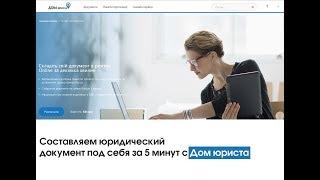 Как составить документ под себя Online | Дом юриста