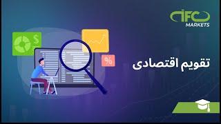 تقویم اقتصادی | تقویم اخبار فارکس