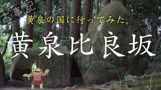 【島根】黄泉の国に行ってみた/黄泉比良坂/古事記の旅【パワースポット】