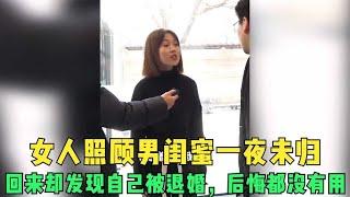 女人照顾男闺蜜一夜未归，回来却发现自己被退婚，后悔都没有用