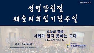장호원제일감리교회 5월 28일 주일예배