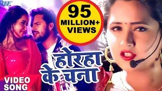 Khesari Lal, Kajal Raghwani का सबसे हिट गाना - Lagelu Horha Ke Chana - Bhojpuri Song @WaveMusicIndia