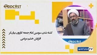 کشته شدن سومین امام جمعه کازرون بیان‌گر افزایش خشم مردمی#podcasts #پرستاری#دانشجو #زندان #کارگران